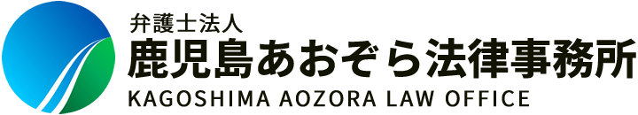 鹿児島の弁護士なら無料相談の弁護士法人鹿児島あおぞら法律事務所